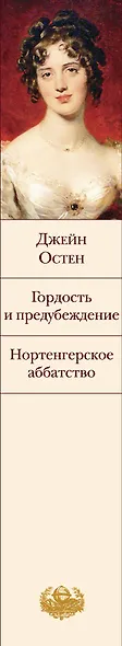 Гордость и предубеждение. Нортенгерское аббатство - фото 10