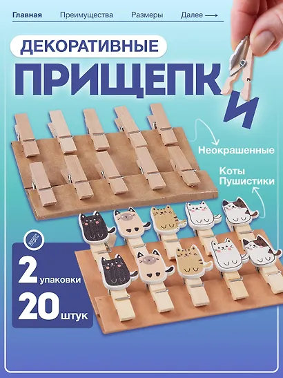 Набор Прищепки декоративные с веревкой 10 шт. Коты Пуши1+Прищепки декор. деревянные неокрашенные с веревкой (11007400) (3,5см) (10шт) (упаковка) - фото 1