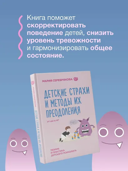 Детские страхи и методы их преодоления. От 3 до 15 лет. Теория и практика детского психолога - фото 7