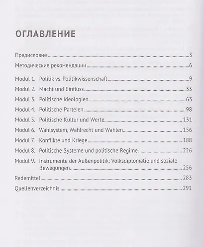 Fachsprache der Politik. Немецкий язык для политологов и международников. Уровни В2/С1 - фото 3