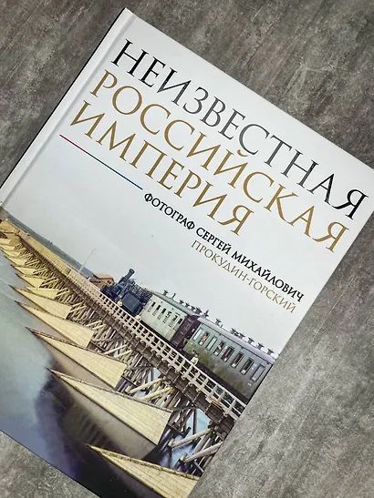 Неизвестная Российская империя. Фотограф Сергей Михайлович Прокудин-Горский - фото 5