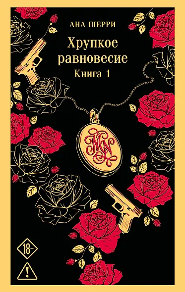 Хрупкое равновесие. Книга 1 - фото 1