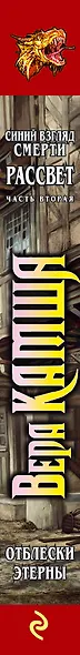 Синий взгляд Смерти. Рассвет. Часть вторая - фото 5