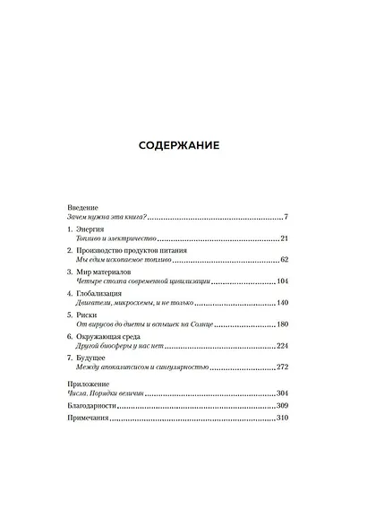 Как устроен мир на самом деле. Наше прошлое, настоящее и будущее глазами ученого - фото 9