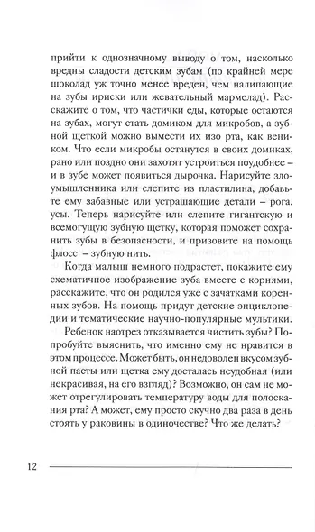 Мой прекрасный не идеальный ребенок. От 3 до 7 лет. Позитивное воспитание без принуждения. 150 игр и занятий - фото 5
