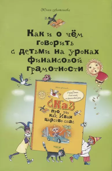 Как и о чём говорить с детьми на уроках финансовой грамотности: пособие для учителей начальных классов и работников системы дополнительного образования - фото 1