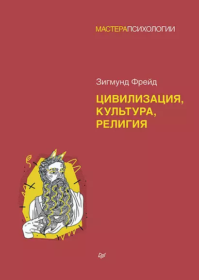 З. Фрейд. Цивилизация, культура, религия - фото 1