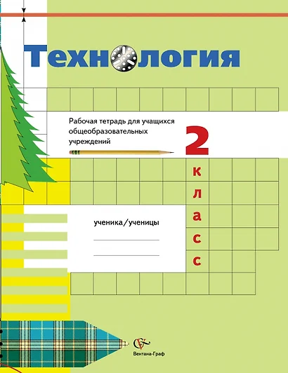 Технология: 2 класс: рабочая тетрадь для учащихся общеобразовательных  учреждений / 2-е изд., перераб. - фото 1