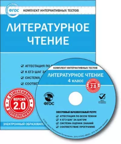 CD, Образование, Литературное чтение. 4  класс. Комплект интерактивных тестов. С изменениями и дополнениями. Версия 2.0. ФГОС - фото 1