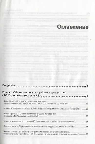 1С: Предприятие 8. Управление торг. операциями в вопросах и ответах. Изд. 7. Богочева Т.Г. (+CD) - фото 3