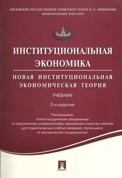 Институциональная экономика. Новая институциональная экономическая теория. Учебник - фото 1