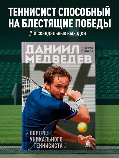 Даниил Медведев. Портрет уникального теннисиста - фото 4