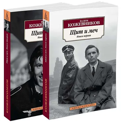 Щит и меч (комплект из 2 книг) - фото 2