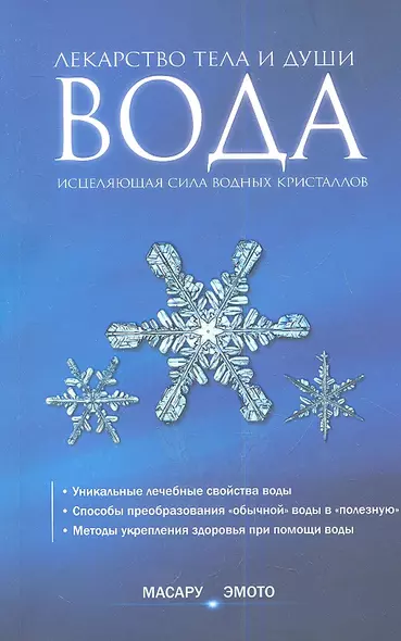 Вода - лекарство тела и души. Исцеляющая сила водных кристаллов - фото 1