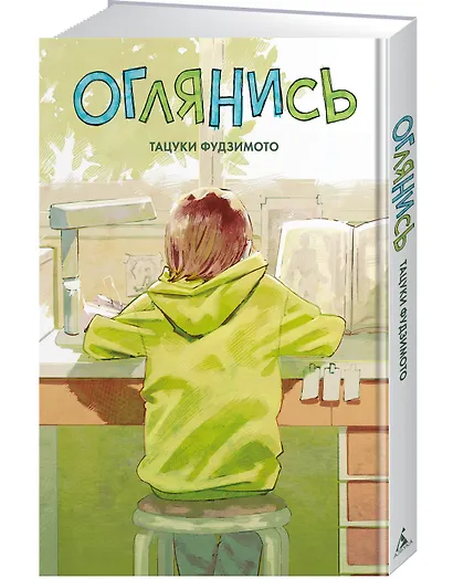 Оглянись. (Look Back). Манга - фото 3