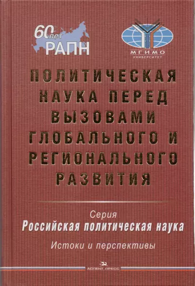 Политическая наука перед вызовами глобального и регионального развития - фото 1