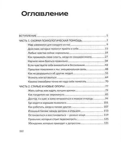 Мир сошел с ума, а ты - нет. Как жить в условиях неопределенности - фото 3
