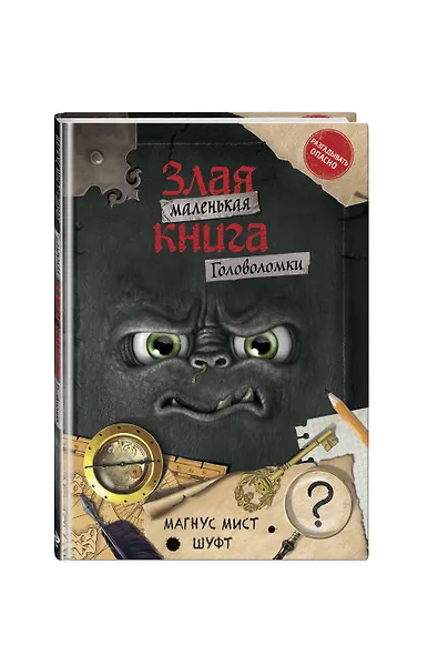 Маленькая злая книга. Головоломки - фото 3