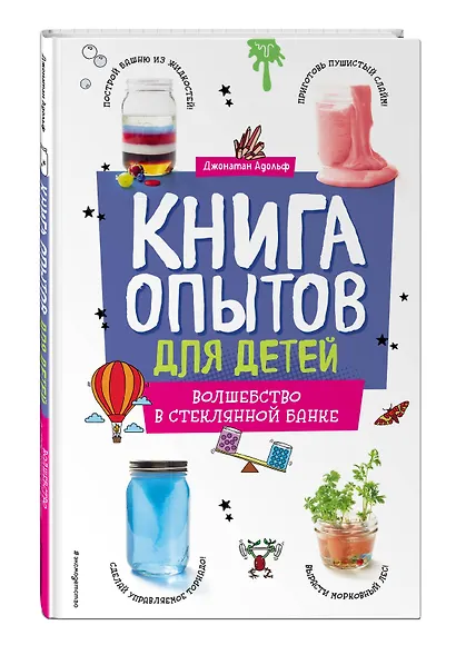Книга опытов для детей. Волшебство в стеклянной банке - фото 3