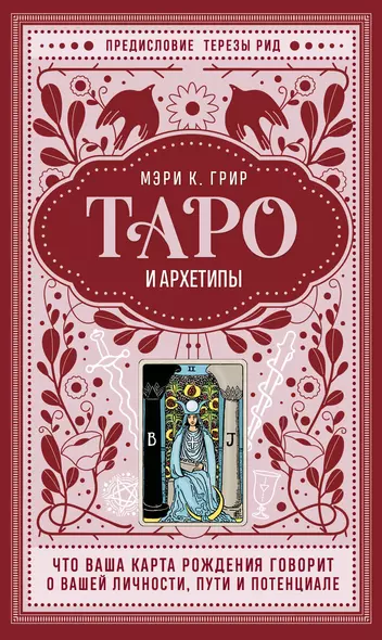 Таро и архетипы. Что ваша карта рождения говорит о вашей личности, пути и потенциале - фото 1