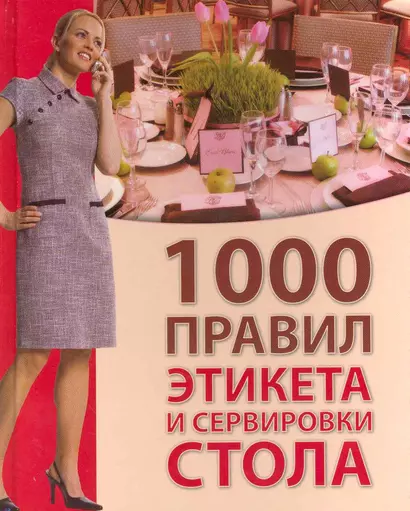 1000 правил этикета и сервировки стола / Зайцева И. (Ниола-Пресс) - фото 1