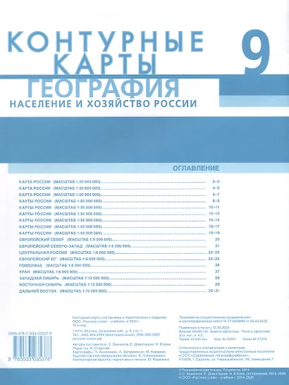 География. Население и хозяйство России. 9 класс. Контурные карты - фото 2