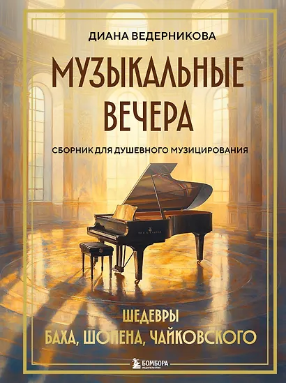 Музыкальные вечера: Сборник для душевного музицирования - фото 1