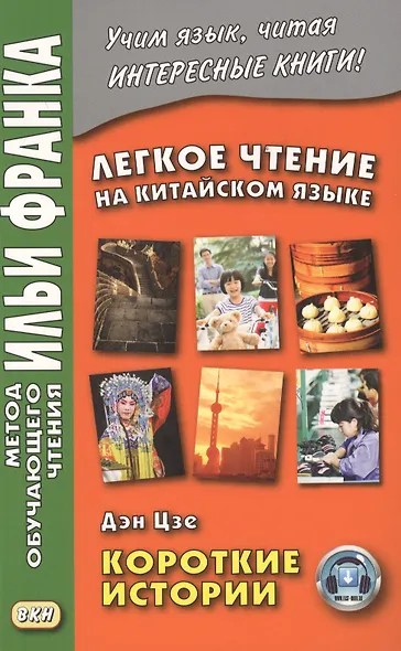Легкое чтение на китайском языке. Дэн Цзе. Короткие истории - фото 5