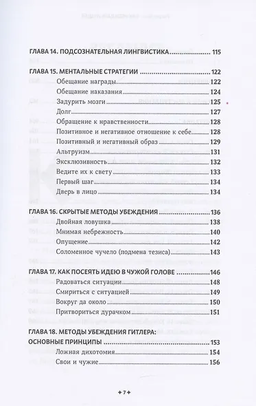 Как убеждать людей. Скрытые психологические стратегии, позволяющие влиять, убеждать и добиваться своего без манипуляций - фото 5