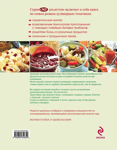 365 рецептов. Домашние заготовки: Дом. Досуг. Кулинария - фото 2