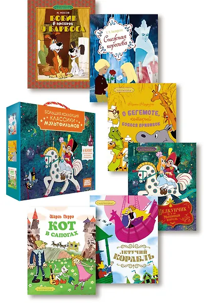 Классика мультфильмов. Сборный комплект из 6 книг - фото 1