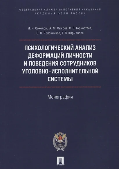 Психологический анализ деформаций личности и поведения сотрудников уголовно-исполнительной системы. - фото 1