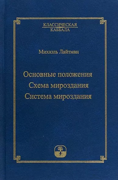 Основные положения. Схема мироздания. Система мироздания - фото 1