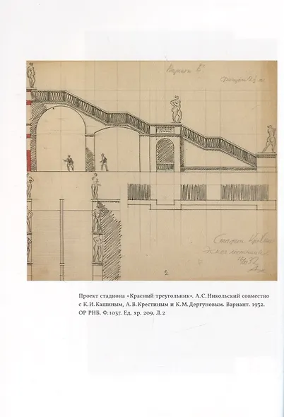 Александр Никольский и архитектура стадионов - фото 5