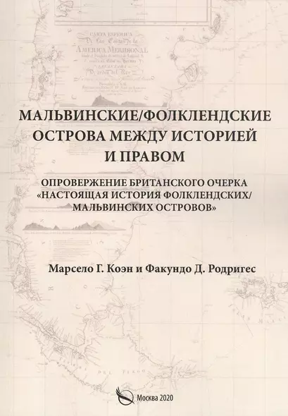 Мальвинские / Фолклендские острова между историей и правом - фото 1