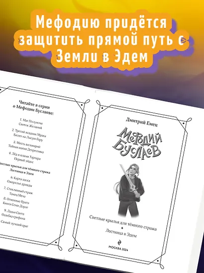 Светлые крылья для тёмного стража. Лестница в Эдем (#9 и #10) - фото 5