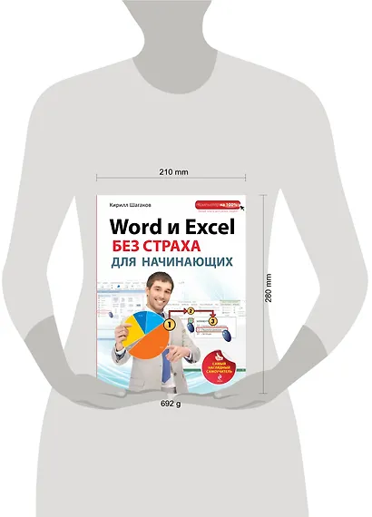 Word и Excel без страха для начинающих : самый наглядный самоучитель - фото 3