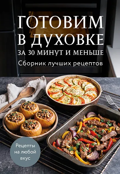 Готовим в духовке за 30 минут и меньше. Сборник лучших рецептов - фото 1