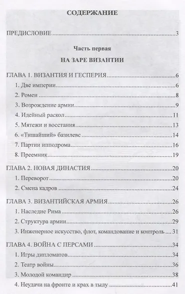 АМ Войны Юстиниана. Конец античного мира - фото 7