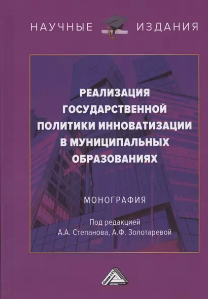 Реализация государственной политики инноватизации в муниципальных образованиях. Монография - фото 1