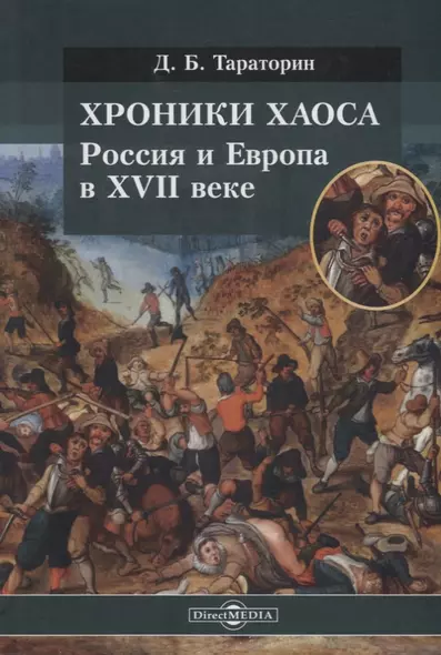 Хроники хаоса. Россия и Европа в XVII веке - фото 1