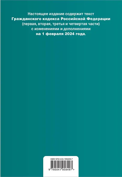 Гражданский кодекс РФ. Части 1, 2, 3 и 4. В ред. на 01.02.24 с табл. изм. и указ. суд. практ. / ГК РФ - фото 2