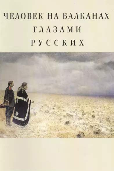 Человек на Балканах глазами русских: сборник статей - фото 1