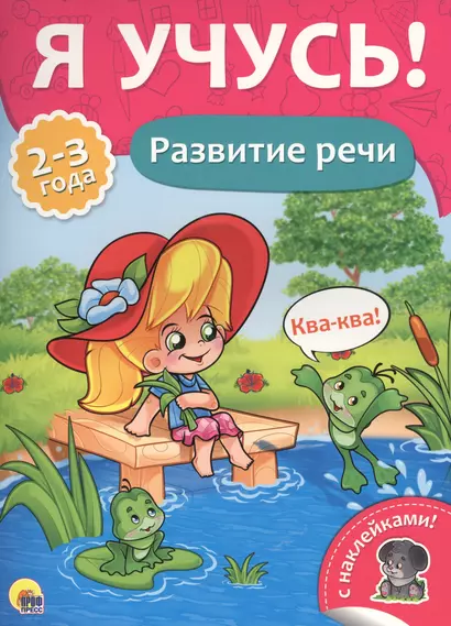 Развитие речи (2-3 лет) - фото 1