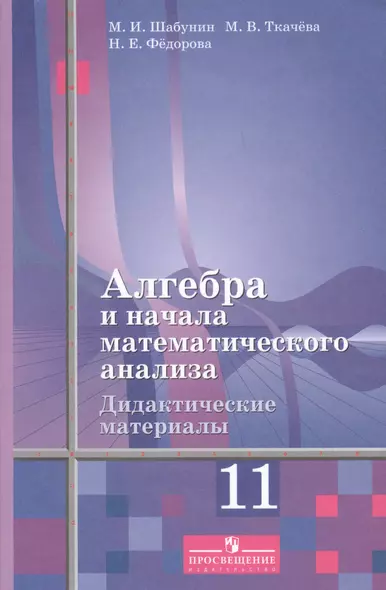 Шабунин. Алгебра и начала математического анализа. Дидактические материалы. 11 класс. Базовый и углублённый уровни. - фото 1