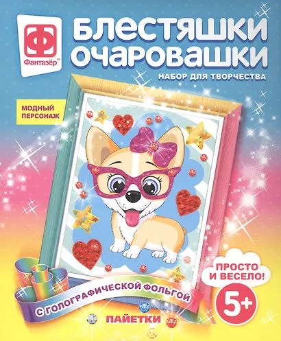 Набор для творчества Фантазер Блестяшки очаровашки Модный персонаж - фото 1
