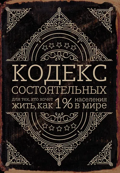 Кодекс состоятельных. Живи, как 1% населения в мире - фото 1