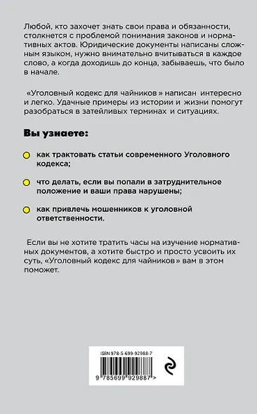 Гражданский кодекс для чайников Уголовный кодекс для чайников 2тт (компл. 2кн.) (упаковка) (м) Усоль - фото 2