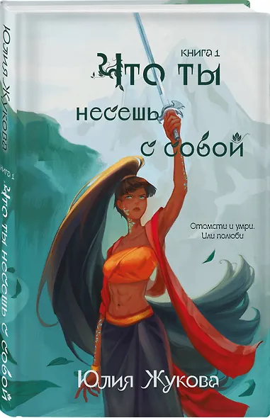Что ты несешь с собой. Книга 1 - фото 3