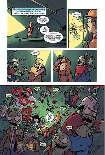 Растения против зомби. Апокалипсис на лужайке - фото 9